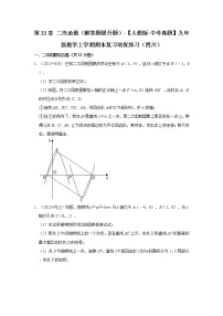第22章+二次函数(解答题提升题)-【人教版-中考真题】九年级数学上学期期末复习培优练习(四川)