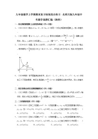 2022-2023学年北师大版九年级数学上学期期末复习培优练习（陕西中考真题）