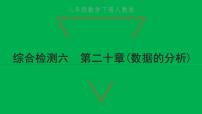 初中数学人教版八年级下册第二十章 数据的分析综合与测试习题课件ppt