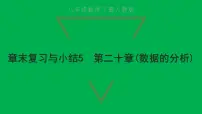 2021学年第二十章 数据的分析综合与测试复习课件ppt