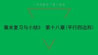 人教版八年级下册第十八章 平行四边形综合与测试复习ppt课件