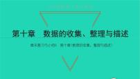 数学七年级下册第十章 数据的收集、整理与描述综合与测试复习课件ppt