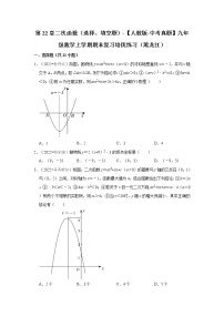 第22章二次函数（选择、填空题）-【人教版-中考真题】九年级数学上学期期末复习培优练习（黑龙江）