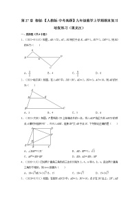 第27章+相似-【人教版-中考真题】九年级数学上学期期末复习培优练习（黑龙江）