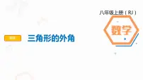 数学八年级上册11.2.2 三角形的外角集体备课ppt课件