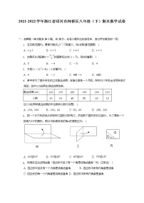 2021-2022学年浙江省绍兴市柯桥区八年级（下）期末数学试卷（含解析）