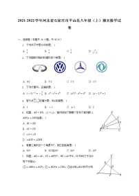 2021-2022学年河北省石家庄市平山县八年级（上）期末数学试卷（含解析）