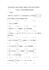 吉林省靖宇县2022年数学人教版九年级下册单元综合中考专题九：不等式与不等式组模拟检测试卷及答案