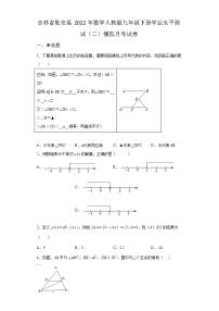 吉林省乾安县2022年数学人教版九年级下册单元综合学业水平模拟试卷（二）及答案