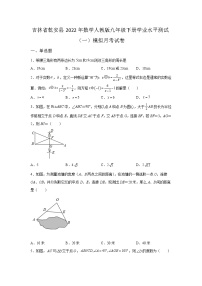 吉林省乾安县2022年数学人教版九年级下册单元综合学业水平模拟试卷（一）及答案