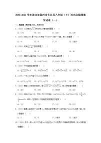 2020-2021学年浙江省湖州市长兴县八年级（下）知识点检测数学试卷（一）(含答案)