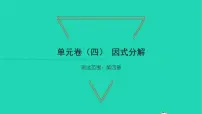 初中数学北师大版八年级下册1 因式分解习题ppt课件
