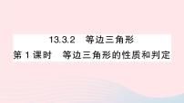 人教版八年级上册13.3.2 等边三角形教学课件ppt