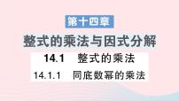 初中数学人教版八年级上册14.1.1 同底数幂的乘法教学课件ppt