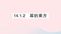 数学八年级上册第十四章 整式的乘法与因式分解14.1 整式的乘法14.1.2 幂的乘方教学课件ppt