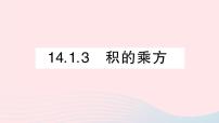 初中数学人教版八年级上册第十四章 整式的乘法与因式分解14.1 整式的乘法14.1.3 积的乘方教学课件ppt