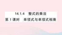 初中数学人教版八年级上册14.1.4 整式的乘法教学课件ppt