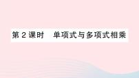 人教版八年级上册14.1.4 整式的乘法教学课件ppt