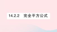 初中数学14.2.2 完全平方公式教学课件ppt