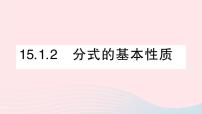 初中数学人教版八年级上册15.1.2 分式的基本性质教学ppt课件