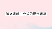 人教版八年级上册15.2.2 分式的加减教学ppt课件