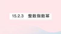 初中数学人教版八年级上册15.2.3 整数指数幂教学ppt课件