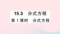 人教版八年级上册第十五章 分式15.3 分式方程教学课件ppt