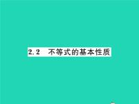 北师大版八年级下册2 不等式的基本性质习题ppt课件