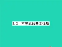 北师大版八年级下册2 不等式的基本性质习题ppt课件