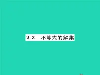 初中数学北师大版八年级下册3 不等式的解集习题ppt课件