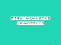 数学八年级下册第二章 一元一次不等式和一元一次不等式组5 一元一次不等式与一次函数习题ppt课件