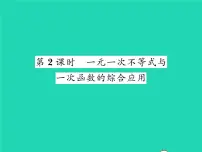 数学八年级下册第二章 一元一次不等式和一元一次不等式组5 一元一次不等式与一次函数习题ppt课件