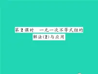 初中数学北师大版八年级下册6 一元一次不等式组习题课件ppt