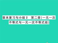 初中数学北师大版八年级下册第二章 一元一次不等式和一元一次不等式组综合与测试复习课件ppt