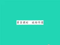 2020-2021学年第三章 图形的平移与旋转2 图形的旋转习题ppt课件