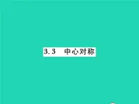 北师大版八年级下册3 中心对称习题ppt课件
