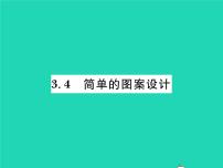 数学八年级下册4 简单的图案设计习题ppt课件