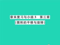 初中数学北师大版八年级下册第三章 图形的平移与旋转综合与测试复习课件ppt