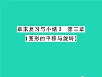初中数学北师大版八年级下册第三章 图形的平移与旋转综合与测试复习课件ppt