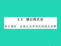 初中数学北师大版八年级下册2 提公因式法习题课件ppt