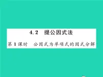 初中数学北师大版八年级下册2 提公因式法习题课件ppt