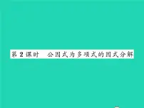 初中数学北师大版八年级下册第四章 因式分解2 提公因式法习题课件ppt