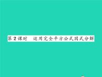 2021学年第四章 因式分解3 公式法习题课件ppt