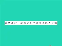 2021学年第四章 因式分解3 公式法习题课件ppt
