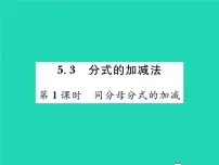 北师大版八年级下册3 分式的加减法习题ppt课件