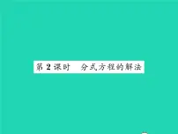 北师大版八年级下册4 分式方程习题ppt课件