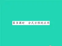 初中北师大版第五章 分式与分式方程4 分式方程习题课件ppt