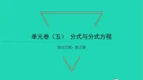 初中数学北师大版八年级下册第五章 分式与分式方程综合与测试习题课件ppt