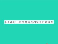 初中数学北师大版八年级下册第六章 平行四边形2 平行四边形的判定习题课件ppt