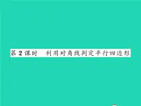 初中数学北师大版八年级下册第六章 平行四边形2 平行四边形的判定习题课件ppt